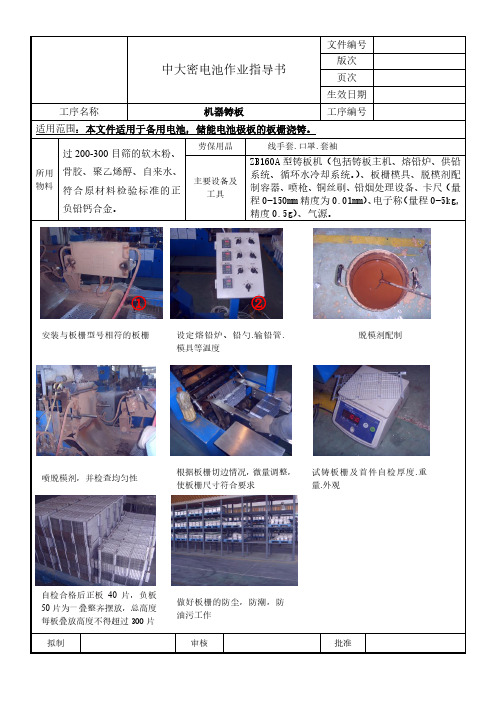 中大密电池作业指导书-机器铸板