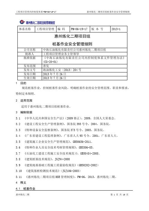 PM-06-19-17 惠州炼化二期项目组桩基作业安全管理细则