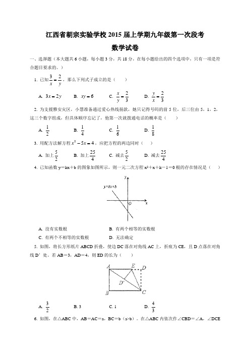 2015届江西省朝宗实验学校九年级上第一次段考数学试卷及答案