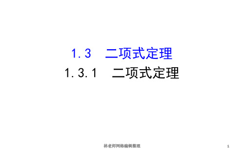 1.3.1二项式定理