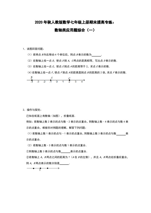 2020年秋人教版数学七年级上册期末提高专练：数轴类应用题综合(一)