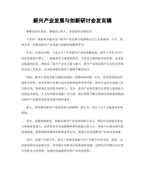 新兴产业发展与创新研讨会发言稿