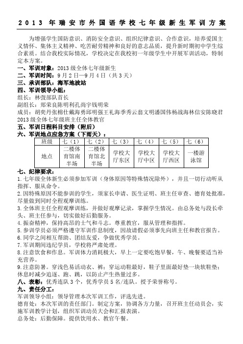 瑞安市外国语学校七年级新生军训办法