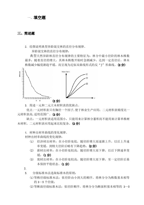 森林测计学考试习题资料