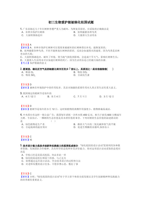 初三生物爱护植被绿化祖国试题
