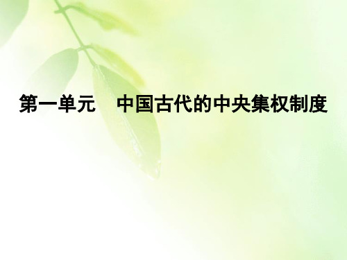 2020高中岳麓版历史必修一课件：第一单元 第3课 古代政治制度的成熟