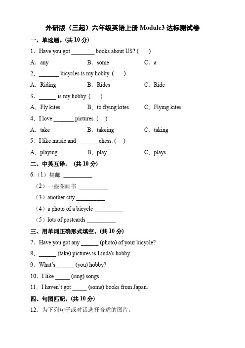 外研版(三起)六年级英语上册Module 3模块达标测试B卷.