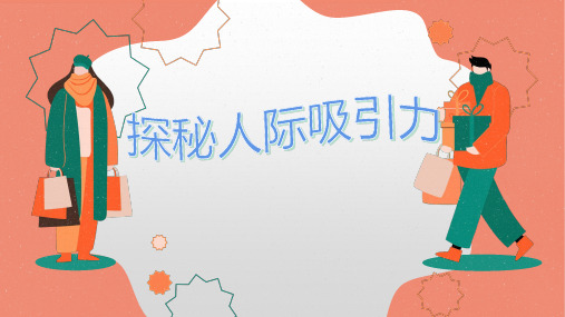 初中心理健康通用版《探秘人际吸引力》PPT课件