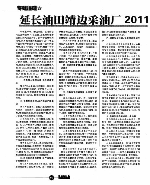 延长油田靖边采油厂2011年上半年工作纪实