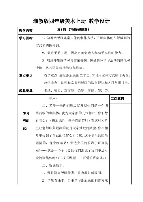 湘教版四年级美术上册《第9课 可爱的班集体》教学设计