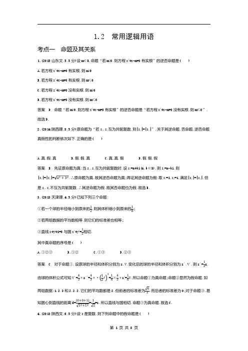 高考数学真题-常用逻辑用语