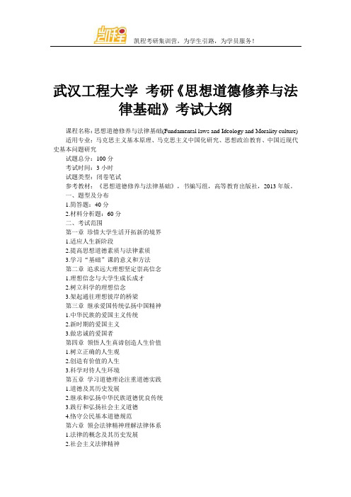 武汉工程大学 考研《思想道德修养与法律基础》考试大纲