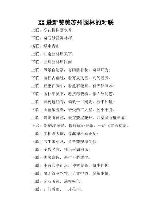 XX最新赞美苏州园林的对联