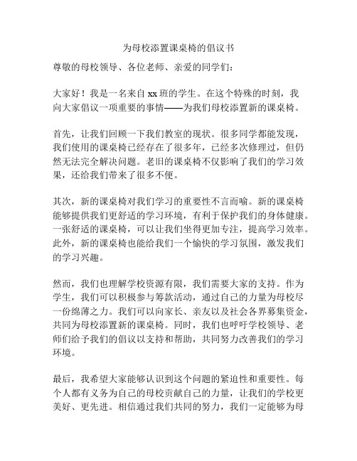 为母校添置课桌椅的倡议书