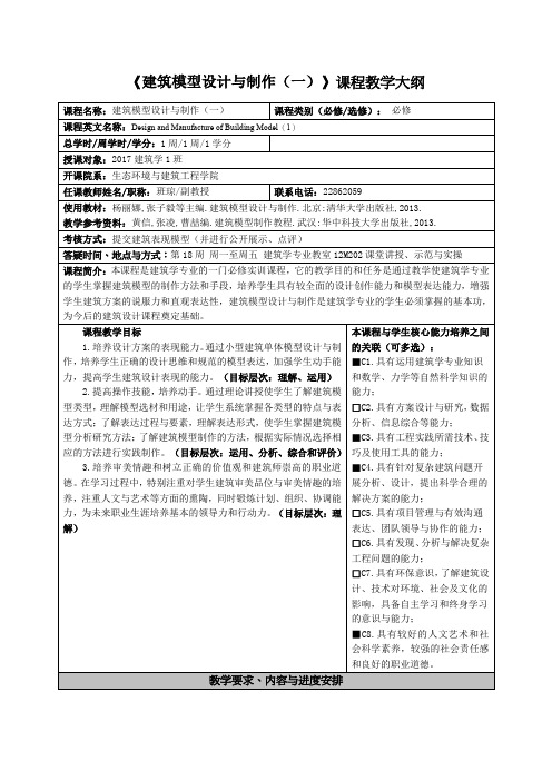 《建筑模型设计与制作(一)》课程教学大纲