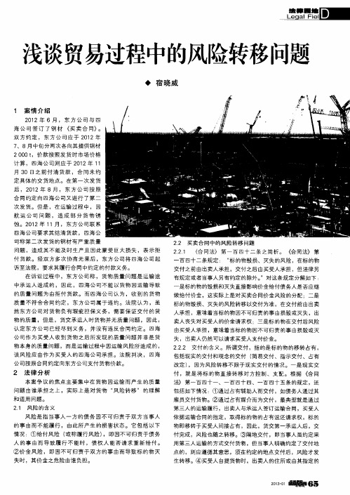浅谈贸易过程中的风险转移问题