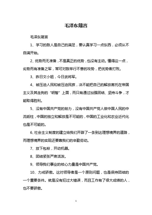 毛泽东箴言