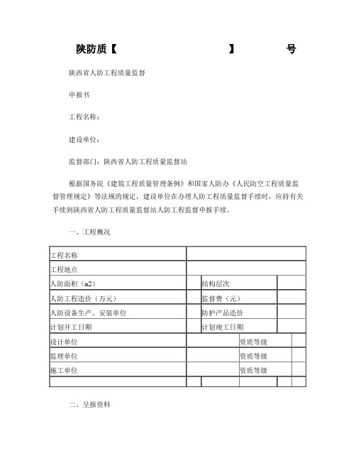 陕西省人防工程质量监督申报书