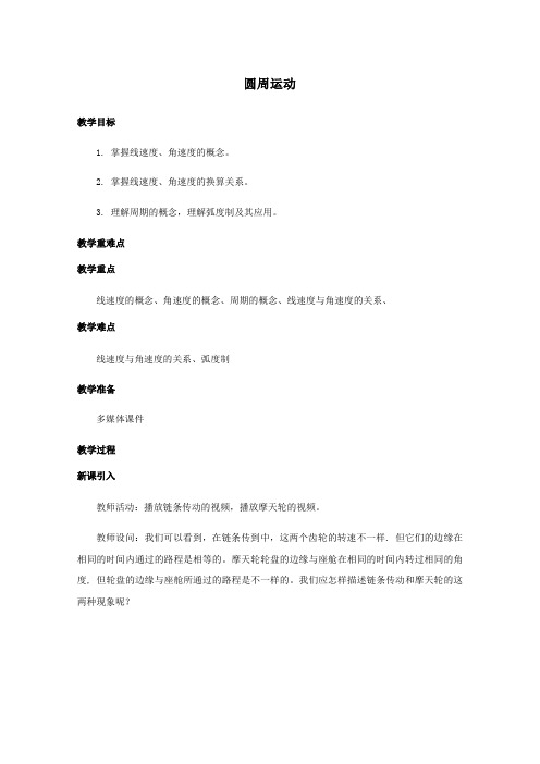 2020_2021学年新教材高中物理第六章圆周运动1圆周运动2教案新人教版必修2.docx