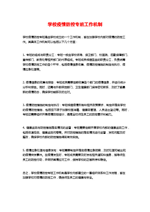 学校疫情防控专班工作机制