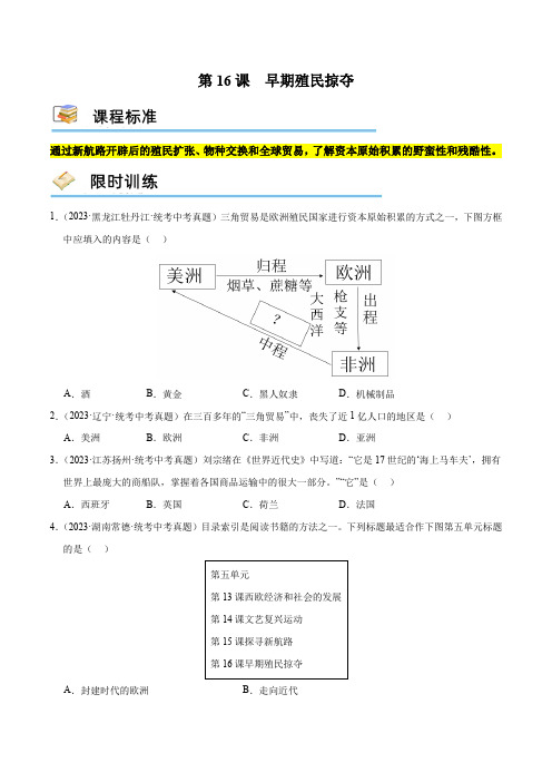 (部编版)九年级历史上册课堂练习第16课早期殖民掠夺(限时训练)(含答案)