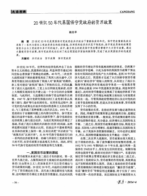 20世纪50年代英国保守党政府的货币政策