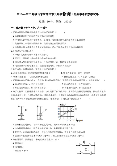 2019----2020年度山东省菏泽市九年级物理上册期中考试模拟试卷