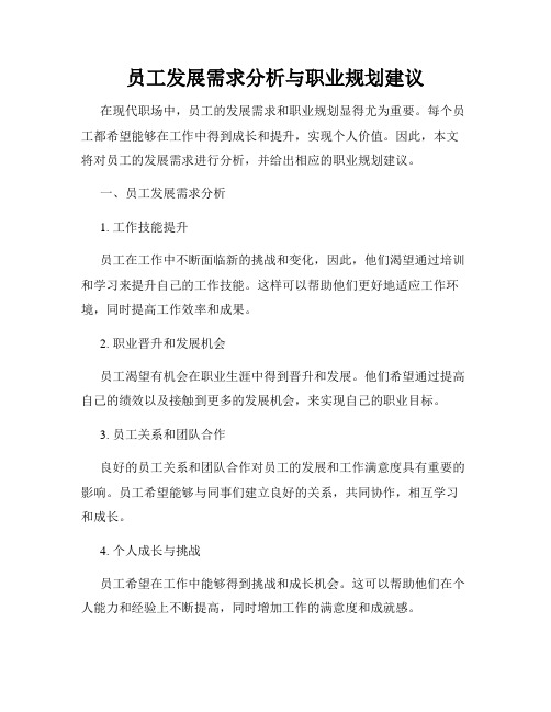 员工发展需求分析与职业规划建议