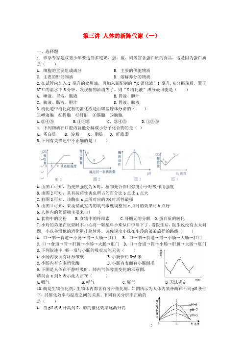 广东省深圳市福田云顶学校中考生物复习课外作业 第三讲 人体的新陈代谢(一)(无答案)