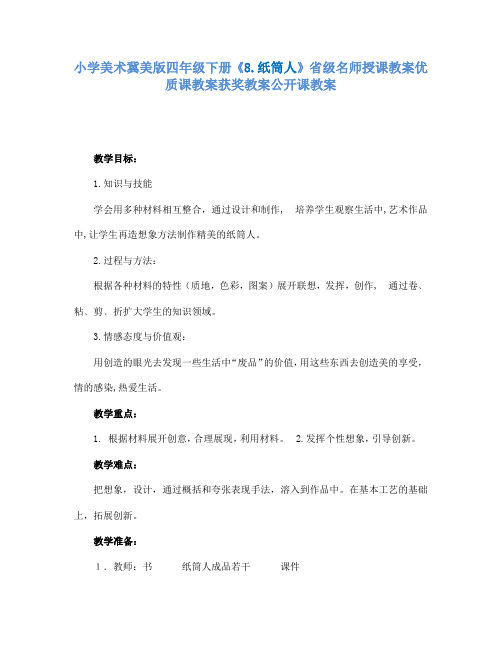 小学美术冀美版四年级下册《8.纸筒人》省级名师授课教案优质课教案获奖教案公开课教案A031