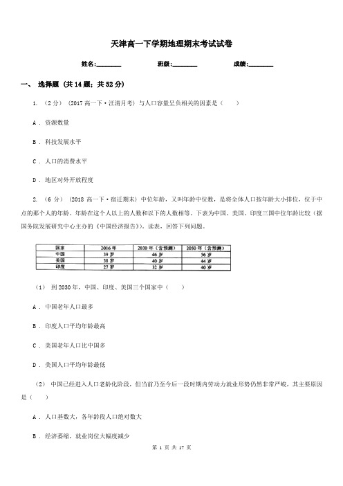 天津高一下学期地理期末考试试卷