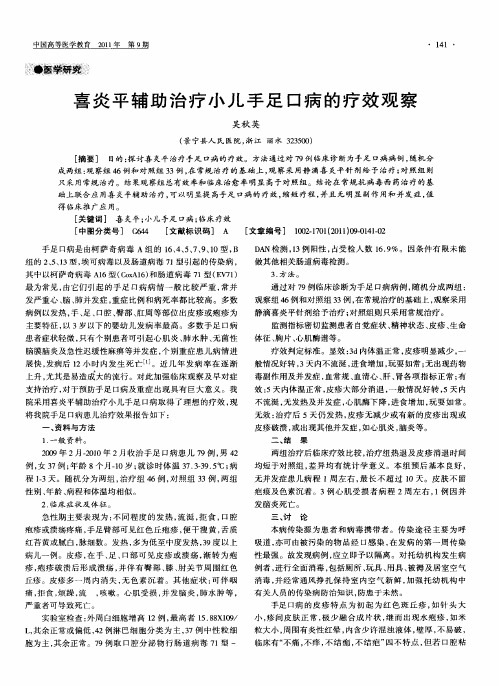 喜炎平辅助治疗小儿手足口病的疗效观察