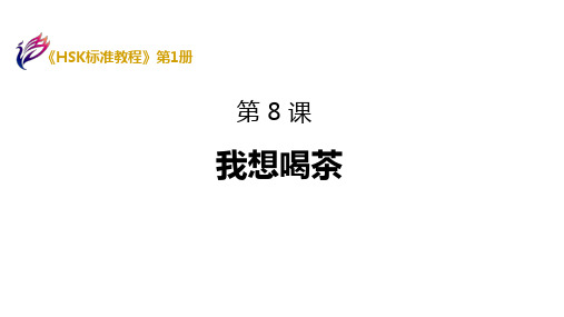《HSK标准教程》第1册PPT教学课件 HSK1-L8 我想喝茶