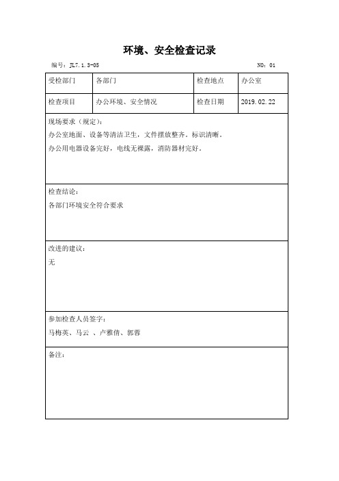 EOJL-09-01环境、安全检查记录(待签字)