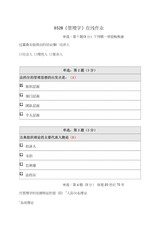 《精品》北师大网络教育0528管理学在线作业答案.doc