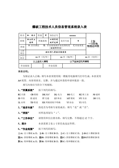 爆破工程技术人员信息管理系统录入表