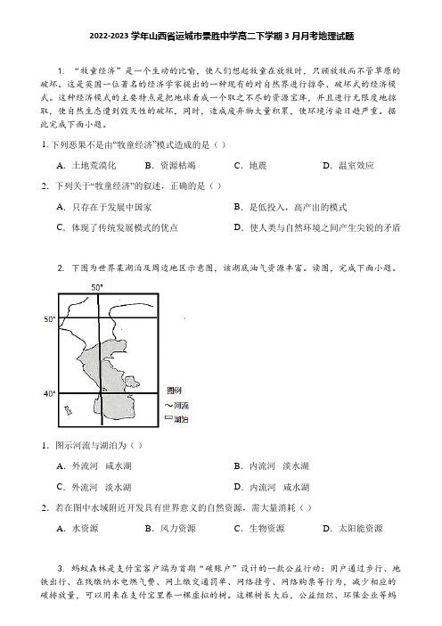 2022-2023学年山西省运城市景胜中学高二下学期3月月考地理试题