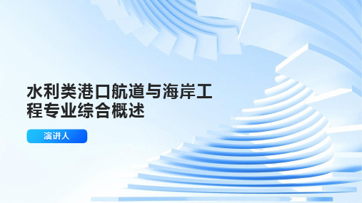 水利类港口航道与海岸工程专业综合概述