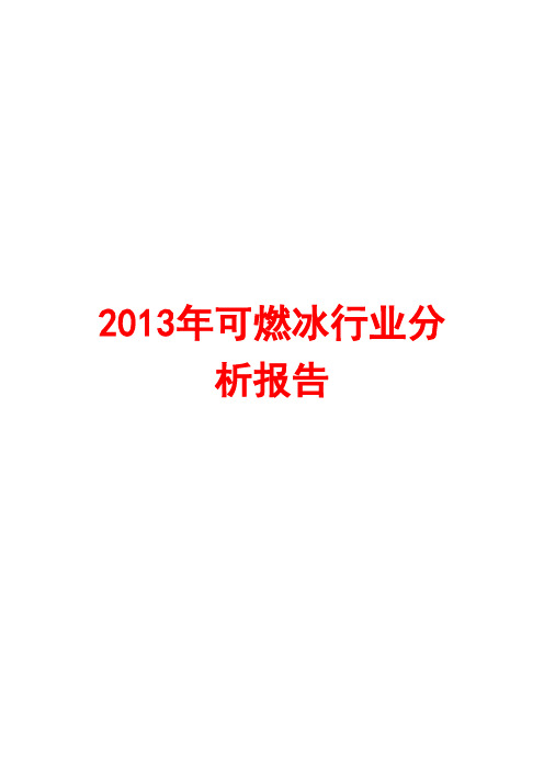 2013年可燃冰行业分析报告