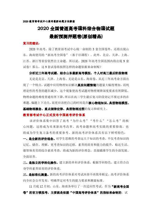 (原创精品)2020教育部考试中心高考最新命题方向解读+2020全国高考理科综合物理试题最新预测(押题卷)