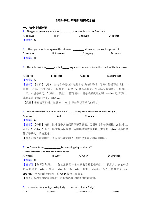 2020-2021年连词知识点总结