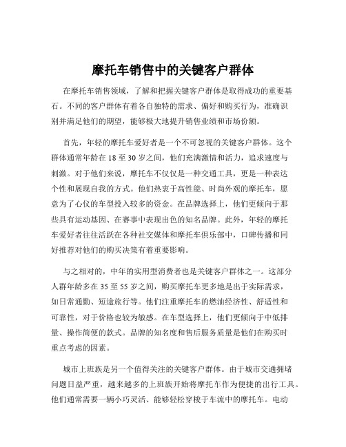 摩托车销售中的关键客户群体