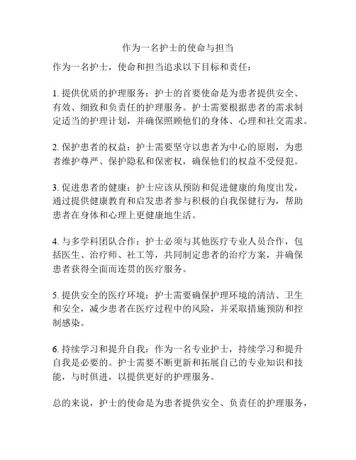 作为一名护士的使命与担当