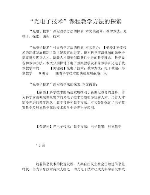 “光电子技术”课程教学方法的探索