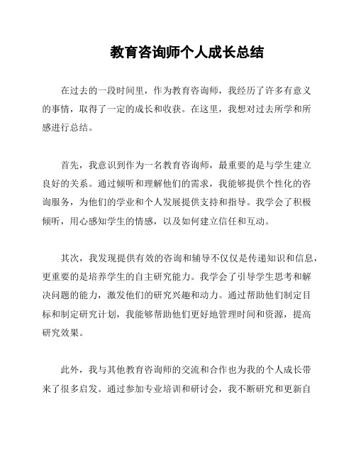 教育咨询师个人成长总结