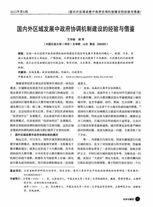 国内外区域发展中政府协调机制建设的经验与借鉴