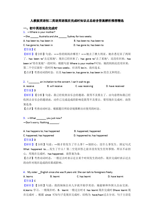 人教版英语初二英语英语现在完成时知识点总结含答案解析推荐精选