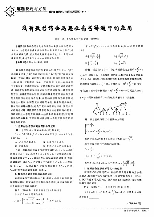 浅析数形结合思想在高考解题中的应用