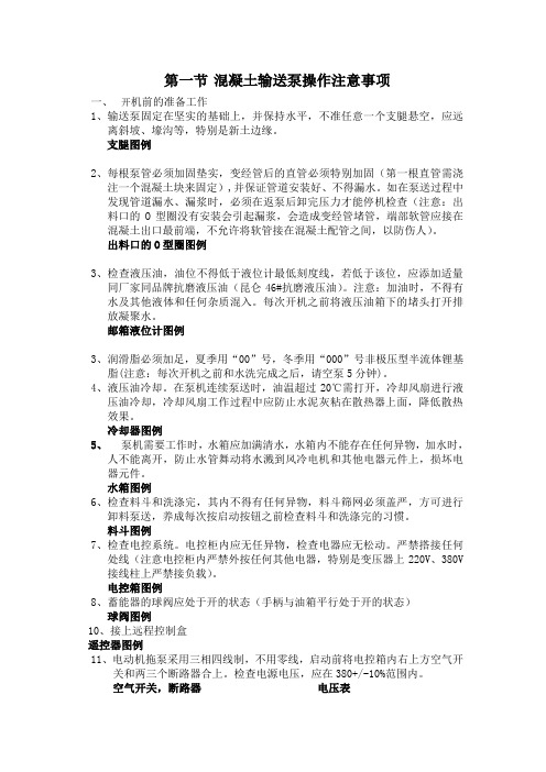 混凝土输送泵操作注意事项