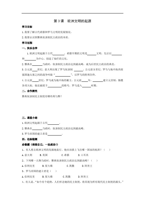 岳麓版历史九年级上册学案：第3课  欧洲文明的起源